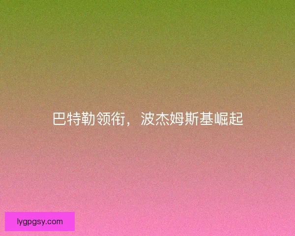 巴特勒领衔，波杰姆斯基崛起