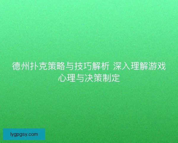 德州扑克策略与技巧解析 深入理解游戏心理与决策制定