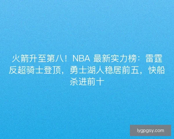 火箭升至第八！NBA 最新实力榜：雷霆反超骑士登顶，勇士湖人稳居前五，快船杀进前十