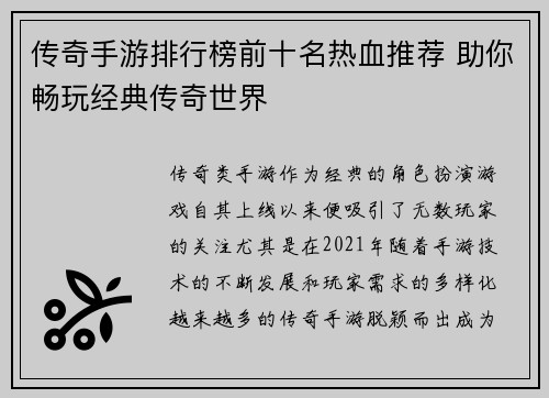 传奇手游排行榜前十名热血推荐 助你畅玩经典传奇世界