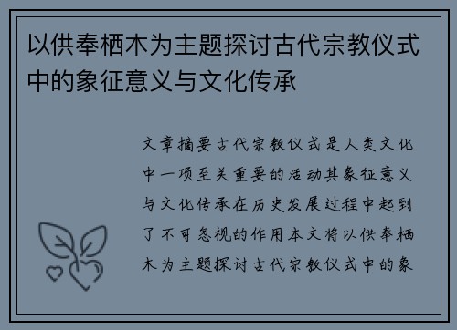 以供奉栖木为主题探讨古代宗教仪式中的象征意义与文化传承