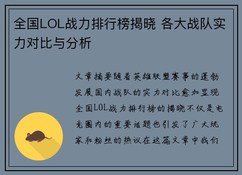 全国LOL战力排行榜揭晓 各大战队实力对比与分析