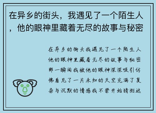在异乡的街头，我遇见了一个陌生人，他的眼神里藏着无尽的故事与秘密