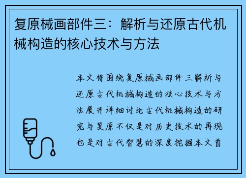 复原械画部件三：解析与还原古代机械构造的核心技术与方法