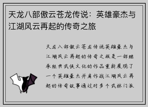 天龙八部傲云苍龙传说：英雄豪杰与江湖风云再起的传奇之旅