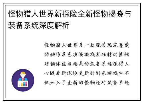 怪物猎人世界新探险全新怪物揭晓与装备系统深度解析