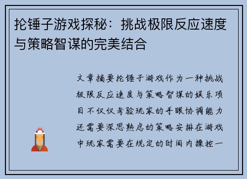 抡锤子游戏探秘：挑战极限反应速度与策略智谋的完美结合