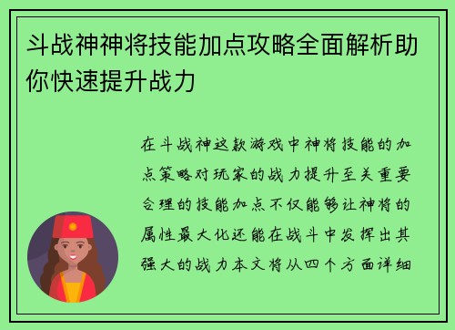 斗战神神将技能加点攻略全面解析助你快速提升战力