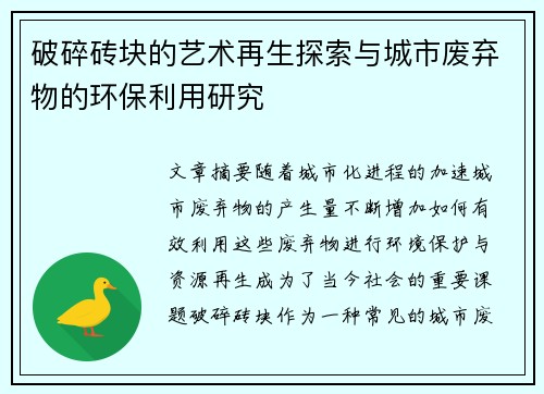 破碎砖块的艺术再生探索与城市废弃物的环保利用研究