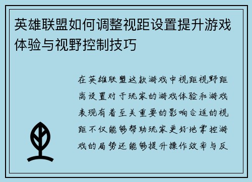 英雄联盟如何调整视距设置提升游戏体验与视野控制技巧