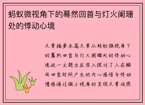 蚂蚁微视角下的蓦然回首与灯火阑珊处的悸动心境